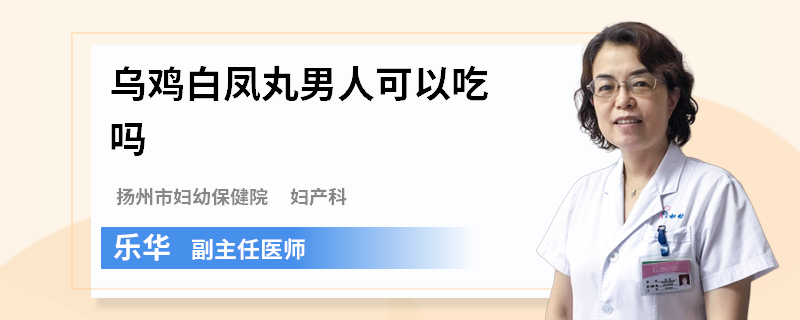 乌鸡白凤丸男人可以吃吗