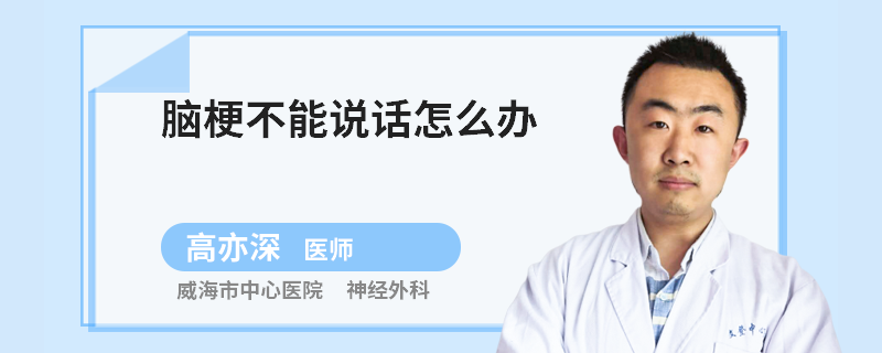 脑梗不能说话怎么办