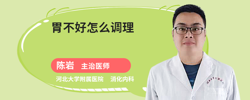 胃不好怎么调理