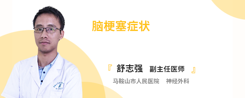 脑梗塞症状
