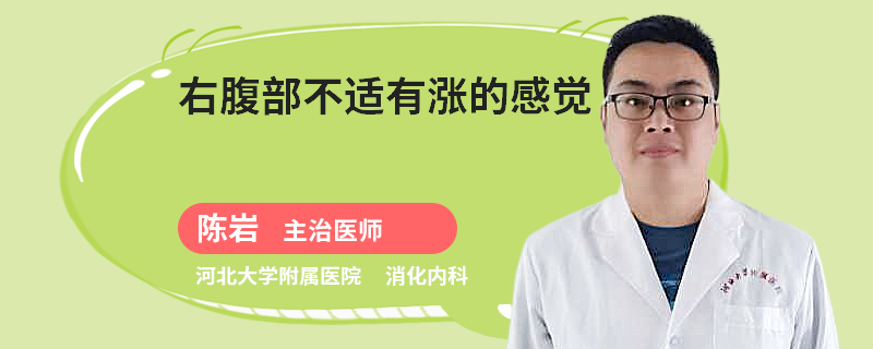 右腹部不适有涨的感觉