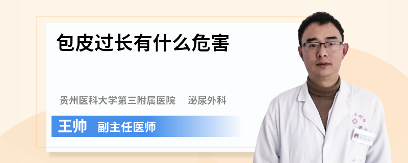 包皮过长有什么危害