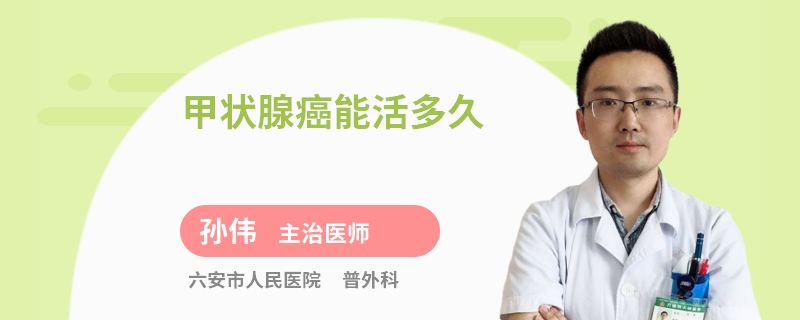 甲状腺癌能活多久