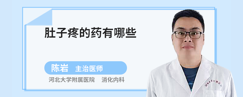 肚子疼的药有哪些
