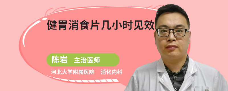 健胃消食片几小时见效