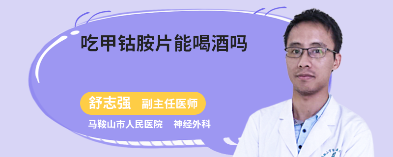 吃甲钴胺片能喝酒吗