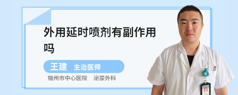 外用延时喷剂有副作用吗