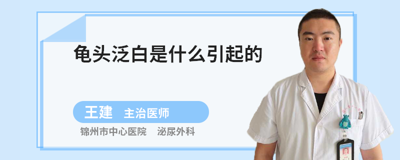 龟头泛白是什么引起的