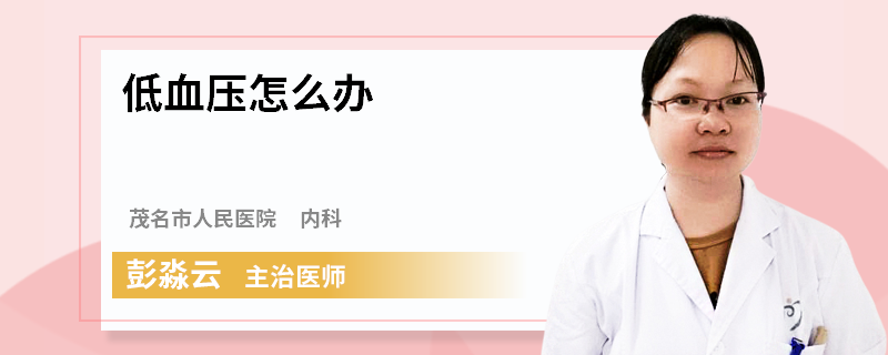 低血压怎么办