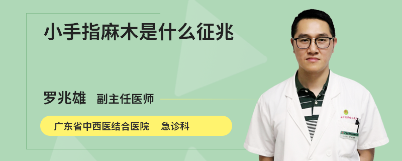 小手指麻木是什么征兆