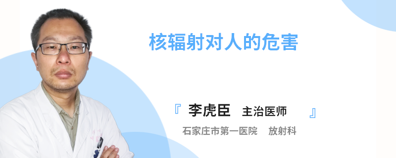 核辐射对人的危害