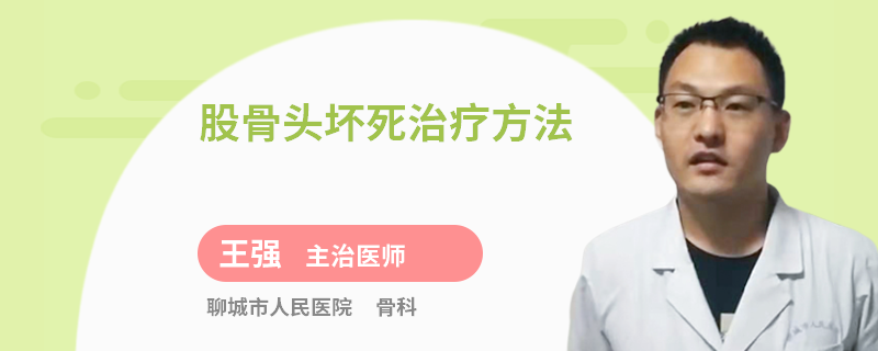 股骨头坏死治疗方法