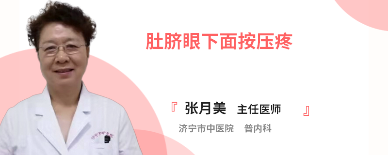 肚脐眼下面按压疼