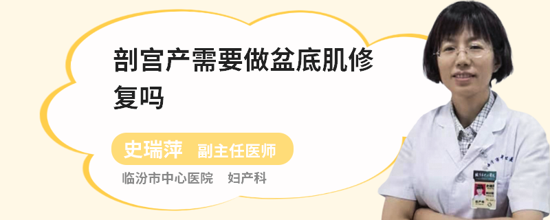 剖宫产需要做盆底肌修复吗