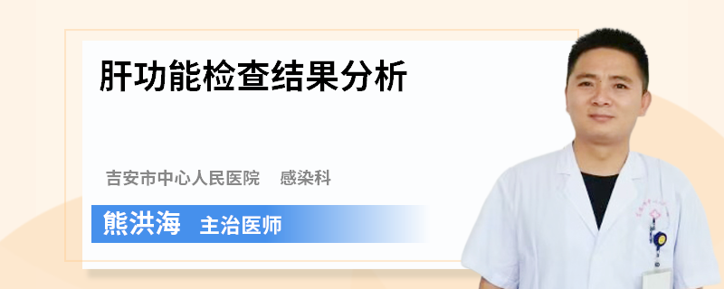 肝功能检查结果分析