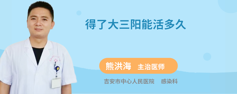 得了大三阳能活多久