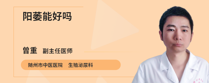 阳萎能好吗