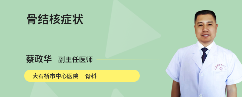骨结核症状