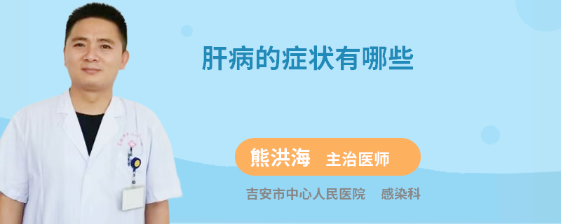 肝病的症状有哪些