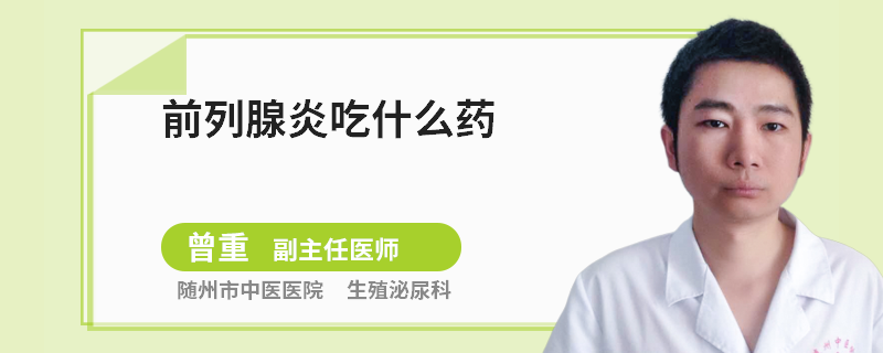 前列腺炎吃什么药