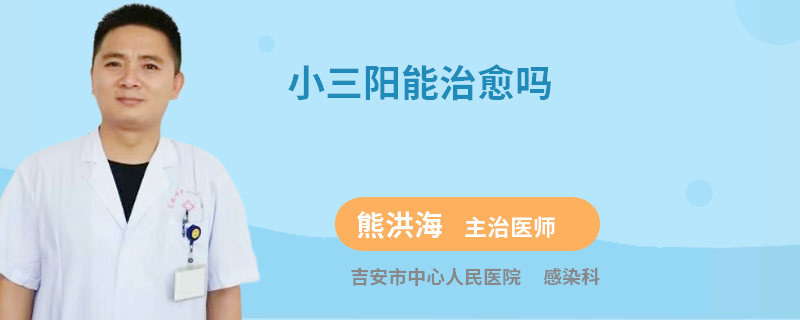 小三阳能治愈吗