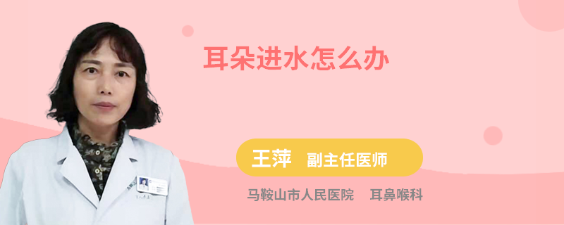 耳朵进水怎么办