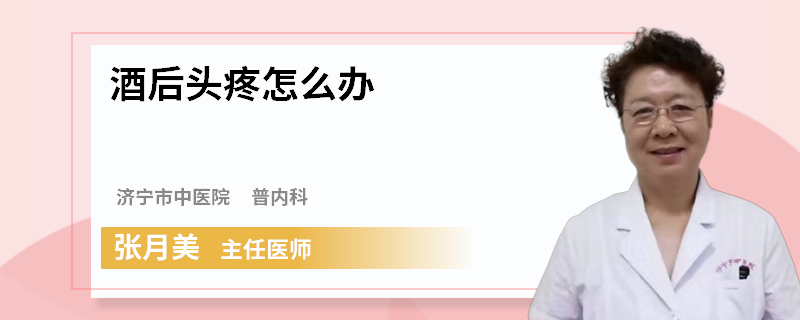 酒后头疼怎么办