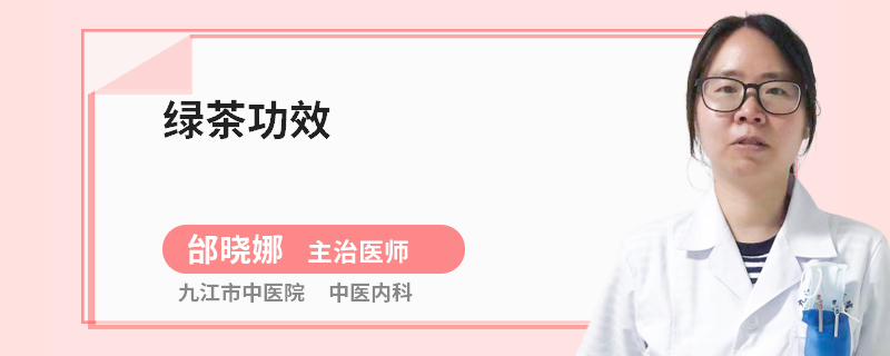 绿茶功效