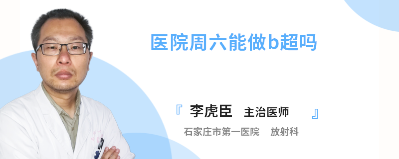 医院周六能做b超吗