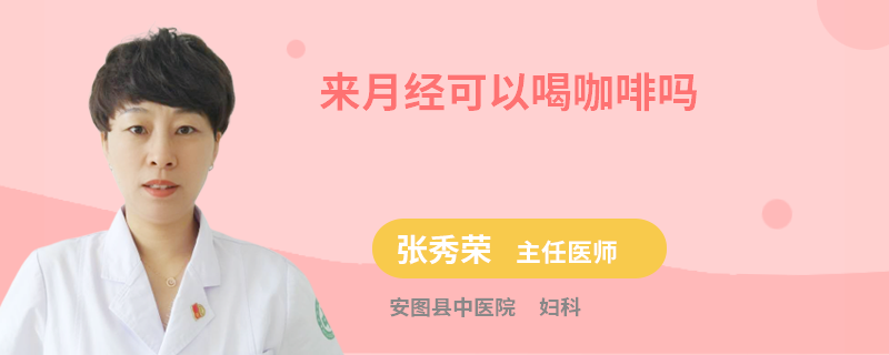 来月经可以喝咖啡吗