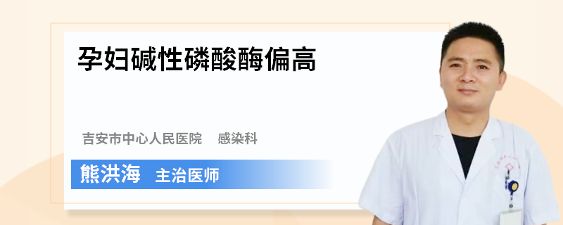 孕妇碱性磷酸酶偏高