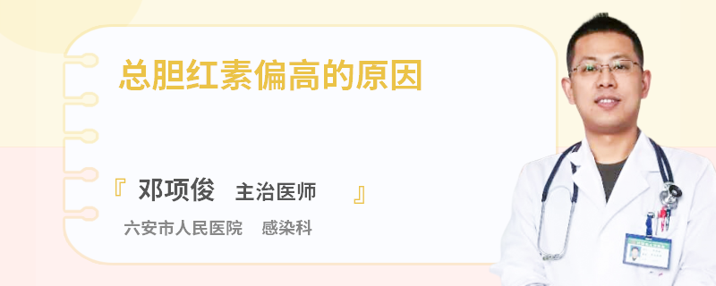 总胆红素偏高的原因