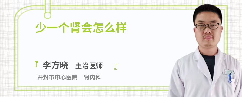 少一个肾会怎么样