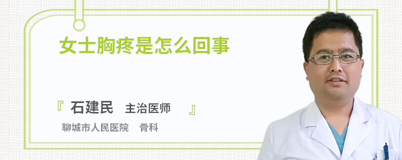 女士胸疼是怎么回事