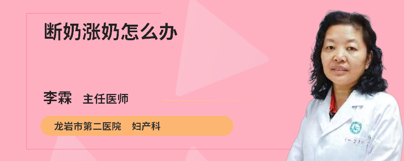 断奶涨奶怎么办