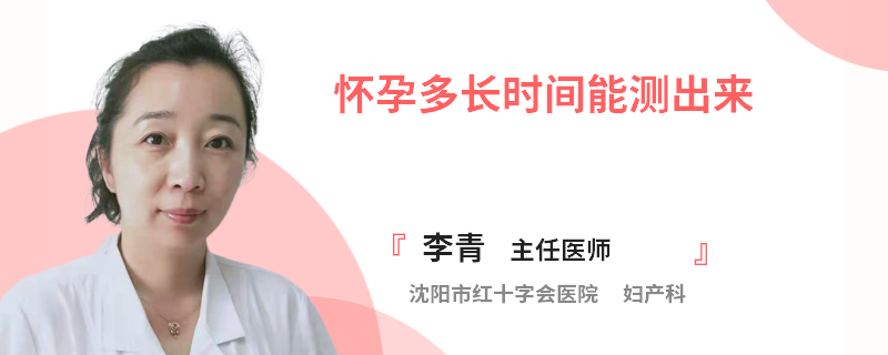 怀孕多长时间能测出来