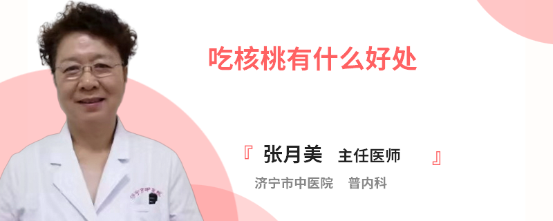 吃核桃有什么好处