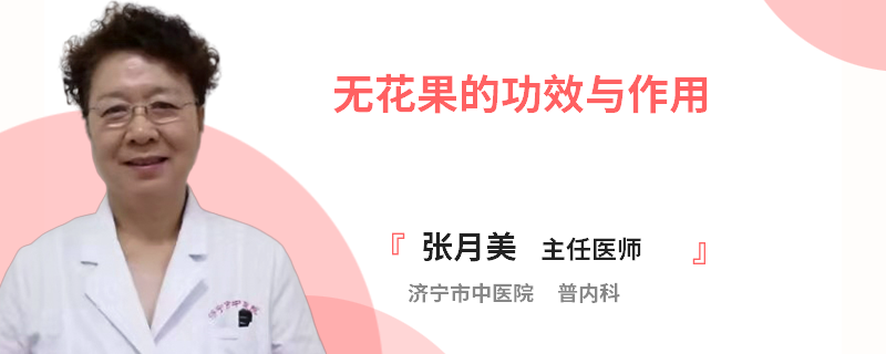 无花果的功效与作用