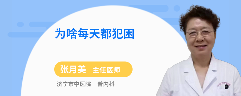 为啥每天都犯困