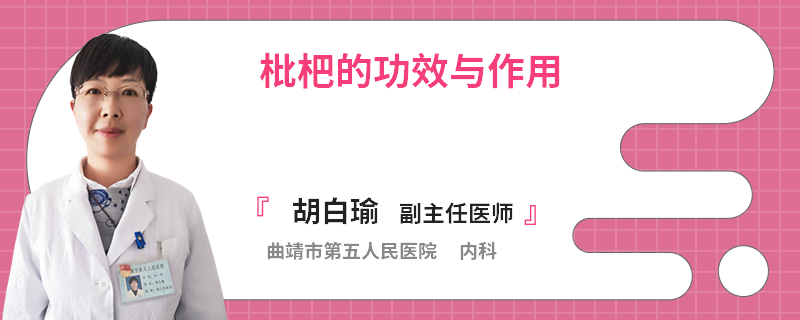 枇杷的功效与作用