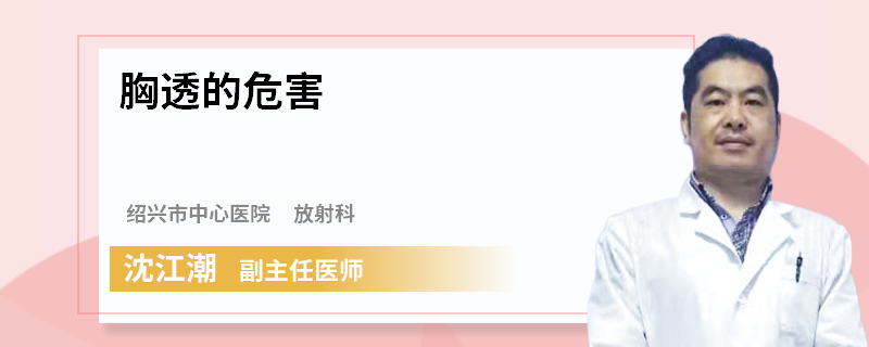 胸透的危害