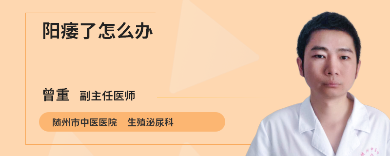 阳痿了怎么办