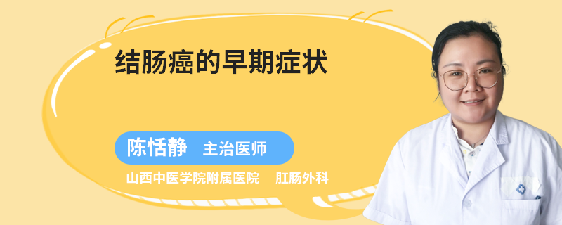 结肠癌的早期症状