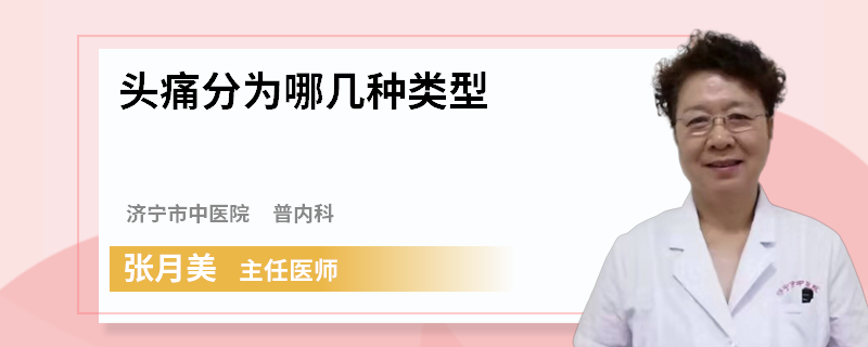 头痛分为哪几种类型