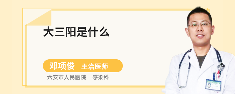 大三阳是什么