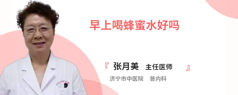 早上喝蜂蜜水好吗