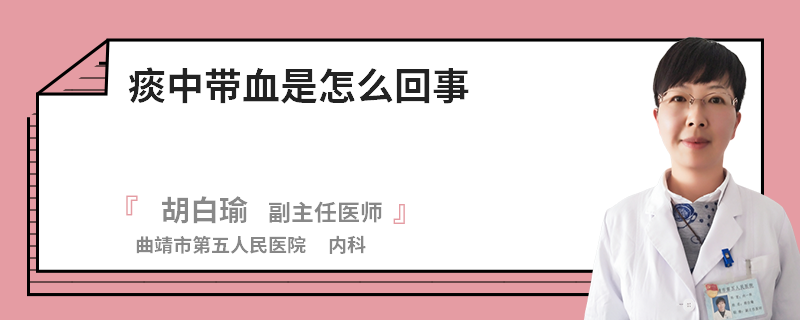 痰中带血是怎么回事