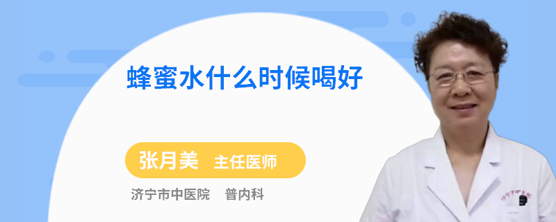 蜂蜜水什么时候喝好