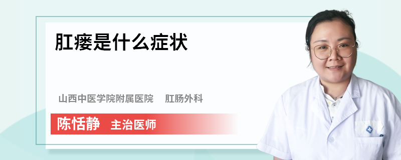 肛瘘是什么症状