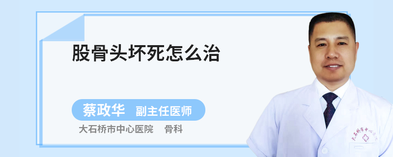 股骨头坏死怎么治